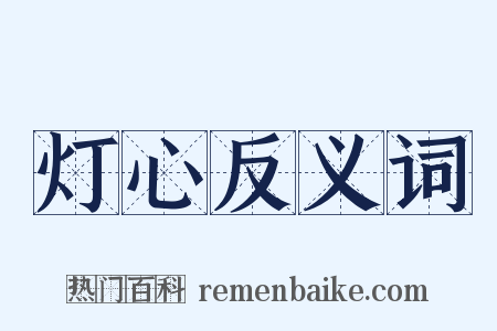 灯心反义词是什么意思的图片